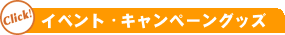 イベント・キャンペーングッズ