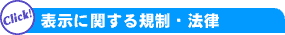 表示に関する規制・法律