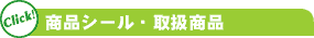 商品シール・取扱商品