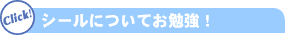 シールについてお勉強!